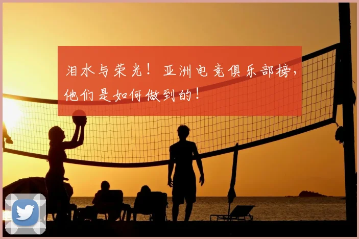 泪水与荣光！亚洲电竞俱乐部榜，他们是如何做到的！