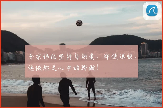 李宗伟的坚持与热爱，即使退役，他依然是心中的骄傲！