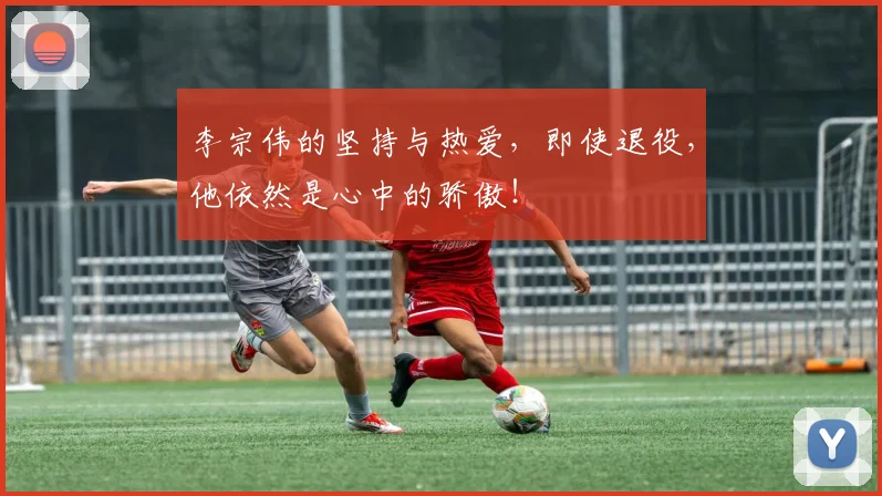 李宗伟的坚持与热爱，即使退役，他依然是心中的骄傲！