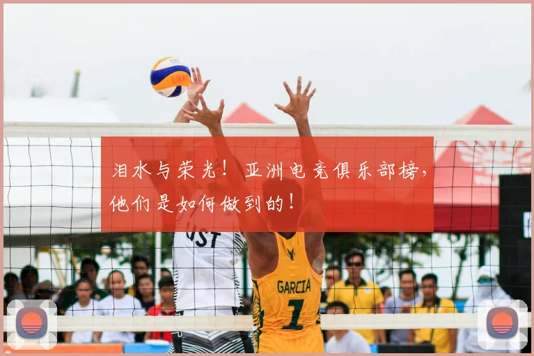 泪水与荣光！亚洲电竞俱乐部榜，他们是如何做到的！