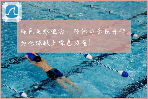 绿色足球理念！环保与竞技并行，为地球献上绿色力量！