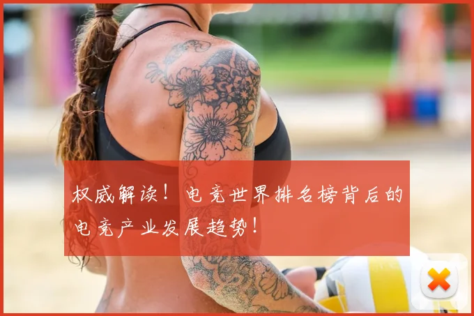 权威解读！电竞世界排名榜背后的电竞产业发展趋势！