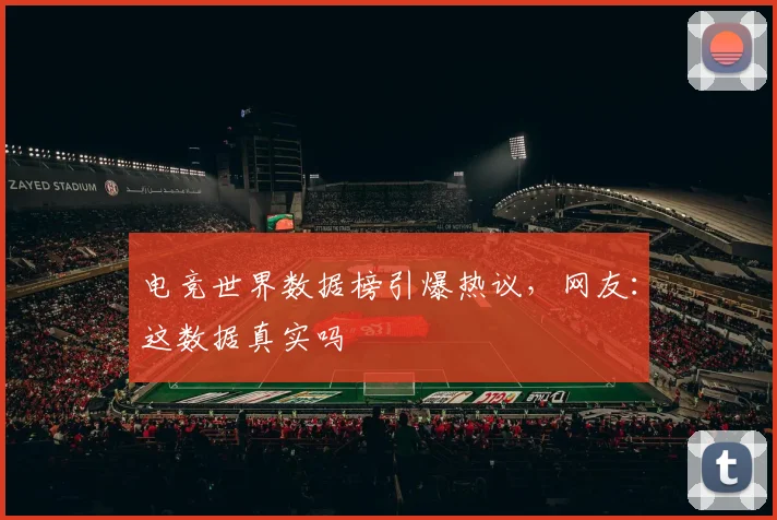 电竞世界数据榜引爆热议，网友：这数据真实吗