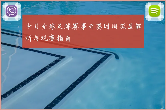 今日全球足球赛事开赛时间深度解析与观赛指南