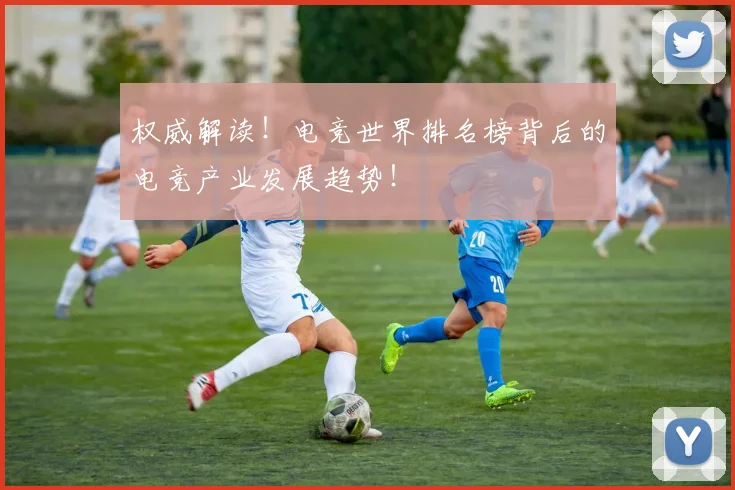 权威解读！电竞世界排名榜背后的电竞产业发展趋势！