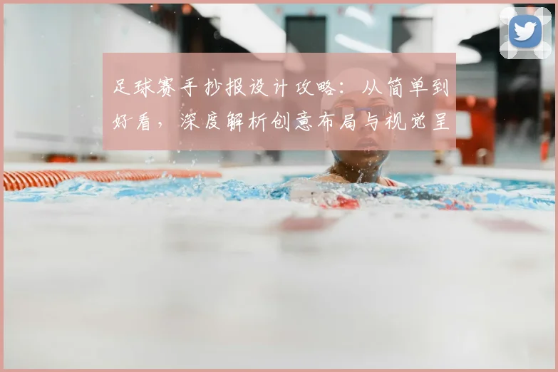 足球赛手抄报设计攻略：从简单到好看，深度解析创意布局与视觉呈现