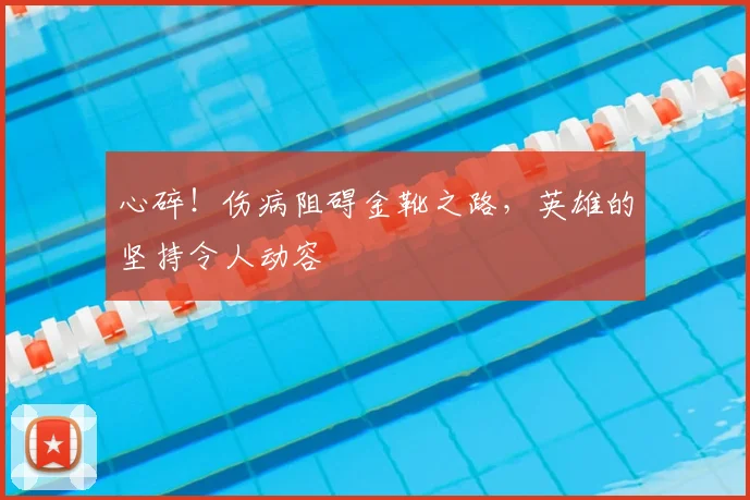 心碎！伤病阻碍金靴之路，英雄的坚持令人动容