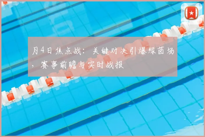 月4日焦点战：关键对决引爆绿茵场，赛事前瞻与实时战报