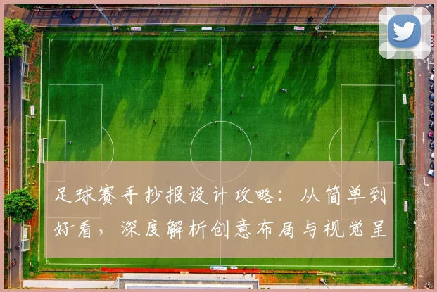 足球赛手抄报设计攻略：从简单到好看，深度解析创意布局与视觉呈现