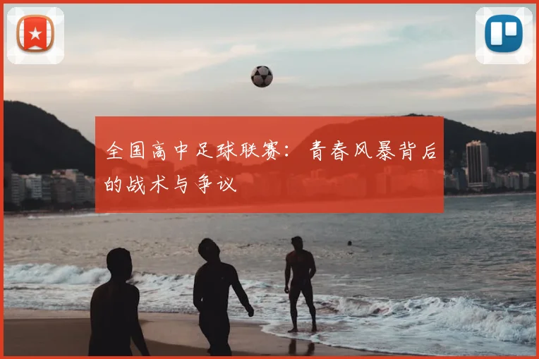 全国高中足球联赛：青春风暴背后的战术与争议