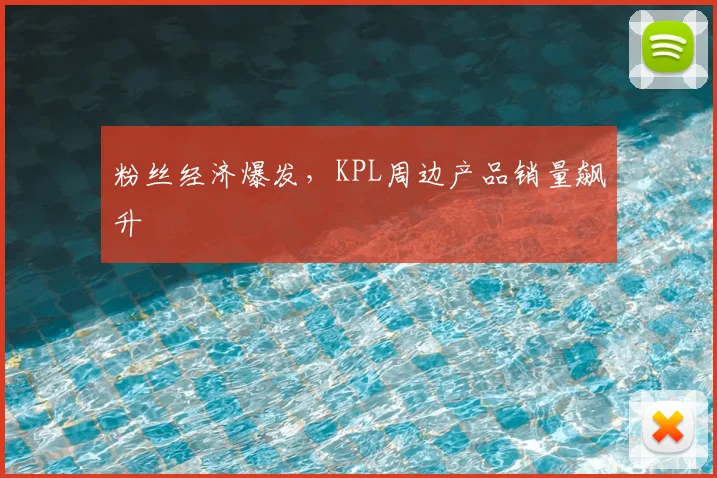 粉丝经济爆发，KPL周边产品销量飙升