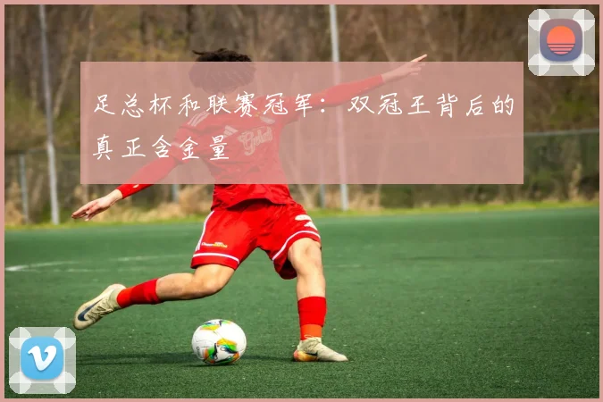 足总杯和联赛冠军：双冠王背后的真正含金量