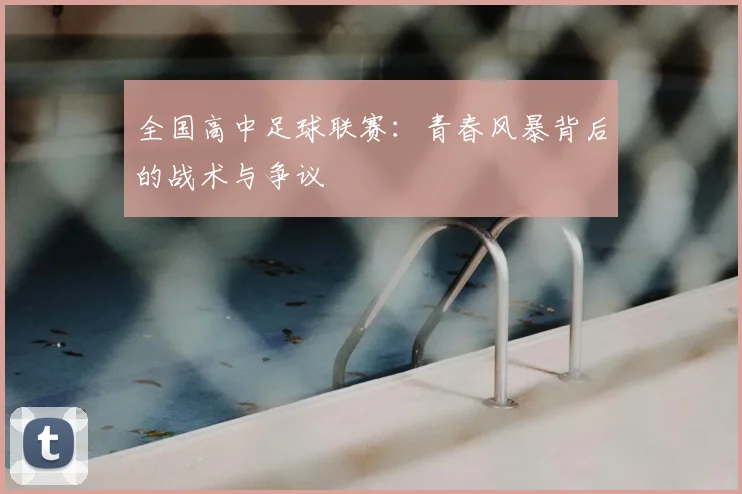 全国高中足球联赛：青春风暴背后的战术与争议