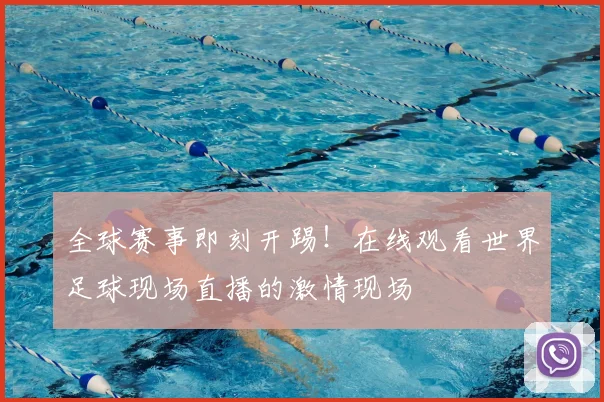 全球赛事即刻开踢！在线观看世界足球现场直播的激情现场