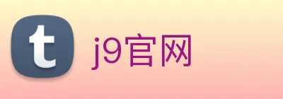 j9官网 Logo